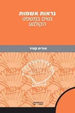 נראות אשמות