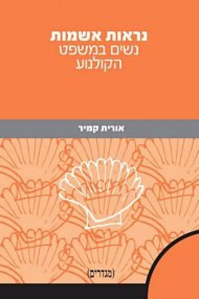 נראות אשמות : נשים במשפט הקולנוע