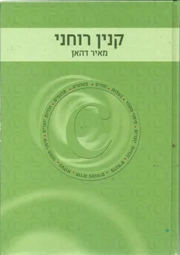 קנין רוחני