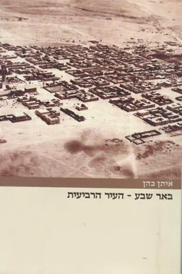 באר שבע העיר הרביעית