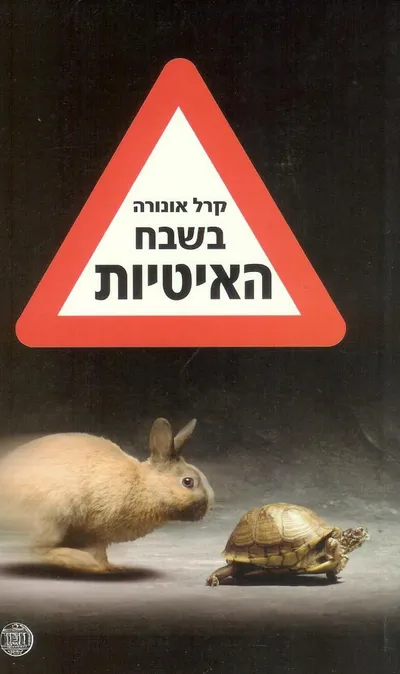 בשבח האיטיות : על תנועה עולמית הקוראת תיגר על תרבות המהירות