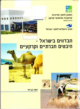 הבדווים בישראל