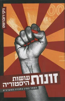 זונות עושות היסטוריה