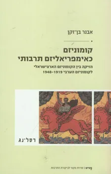 עטיפת הספר קומוניזם כאימפריאליזם תרבותי מאת אבנר בן-זקן