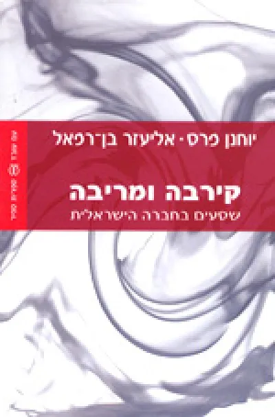קירבה ומריבה : שסעים בחברה הישראלית