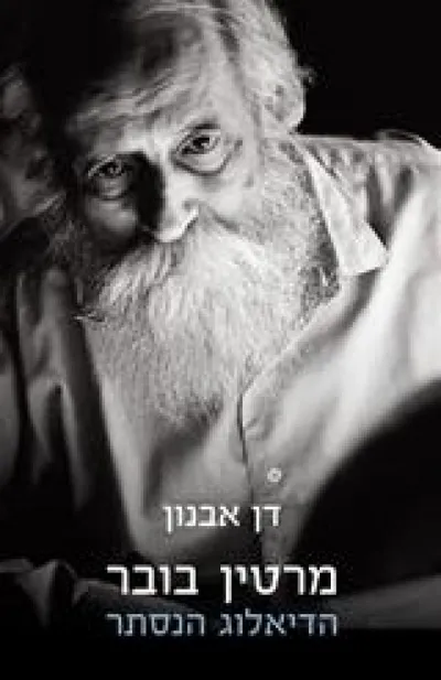 מרטין בובר - הדיאלוג הנסתר