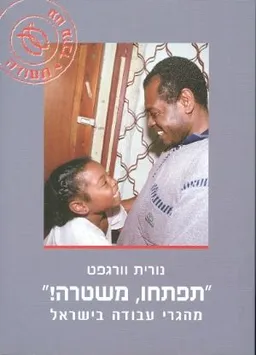 "תפתחו, משטרה!"