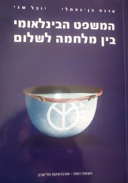 עטיפת הספר המשפט הבינלאומי בין מלחמה לשלום מאת בן-נפתלי/שני