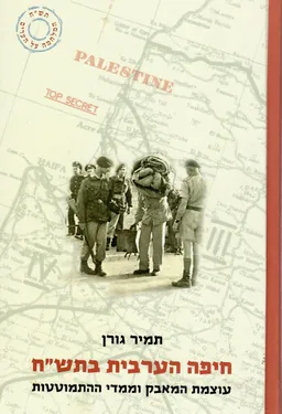 חיפה הערבית בתש"ח