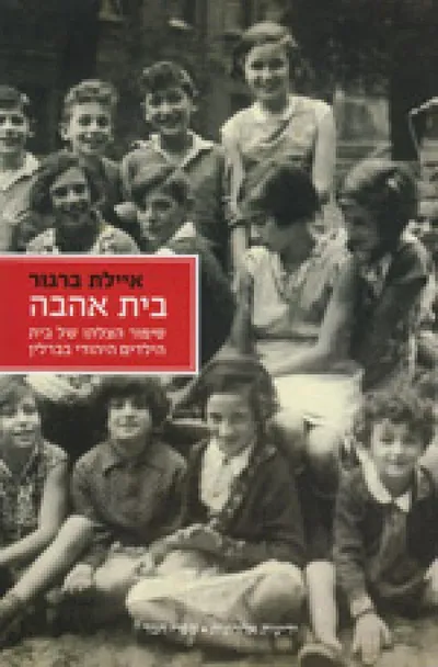 בית אהבה : סיפור הצלתו של בית היתומים היהודי בברלין