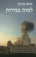 למות בבירות