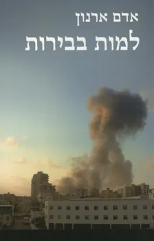 למות בבירות