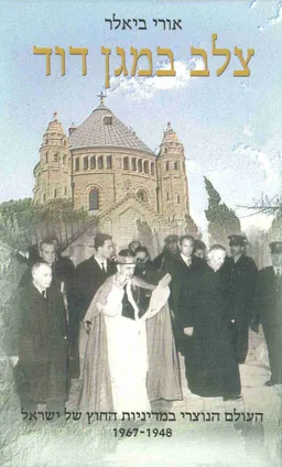צלב במגן דוד