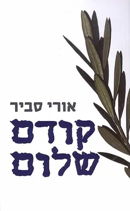קודם שלום