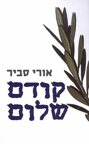 קודם שלום : מודרניזציה של תהליכי שלום