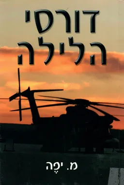 דורסי הלילה 