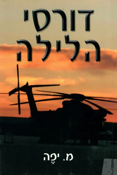 דורסי הלילה