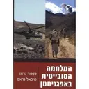 המלחמה הסובייטית באפגניסטן