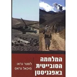 המלחמה הסובייטית באפגניסטן