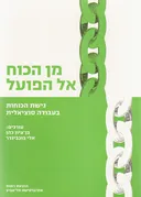 מן הכוח אל הפועל