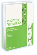 מן הכוח אל הפועל