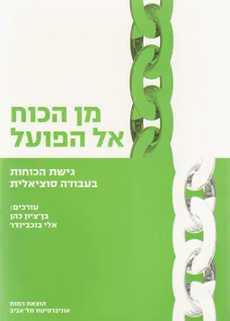 מן הכוח אל הפועל