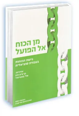 מן הכוח אל הפועל