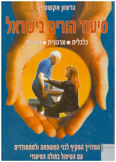 סיעוד הורים בישראל : המדריך המקיף לבני המשפחה ולמתמודדים עם הטיפול בחולה הסיעודי