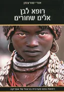 רופא לבן אלים שחורים