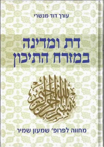 דת ומדינה במזרח התיכון : מחוה לשמעון שמיר עם פרישתו