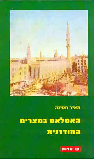 האסלאם במצרים המודרנית : עיונים במשנתו של פרג' פודה