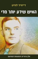 האיש שידע יותר מדי
