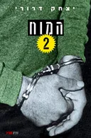 המוח 2