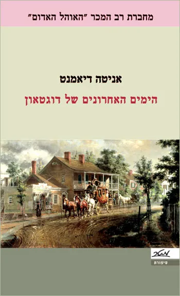 הימים האחרונים של דוגטאון