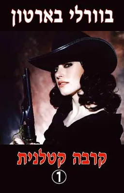 קרבה קטלנית- כרך א'