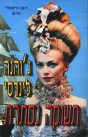 תשוקה נסתרת