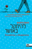 להיתקל באושר