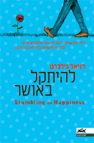 להיתקל באושר
