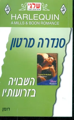 עטיפת השבויה בזרועותיו (270)