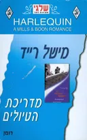 מדריכת הטיולים (269)