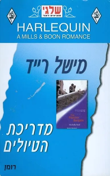 מדריכת הטיולים