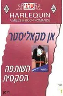 השותפה הסקסית (268)