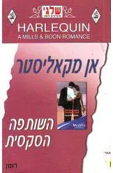 השותפה הסקסית (268)