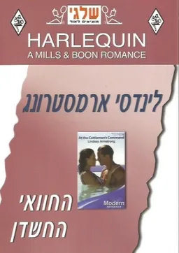 החוואי החשדן
