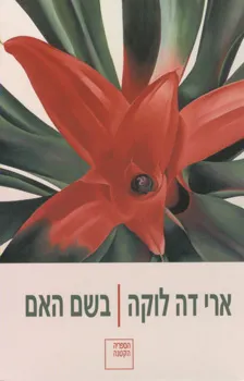 עטיפת בשם האם