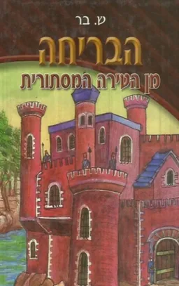 הבריחה מן הטירה המסתורית