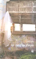 התחלה של משהו יפה
