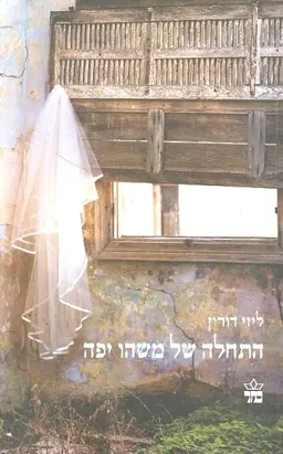 התחלה של משהו יפה