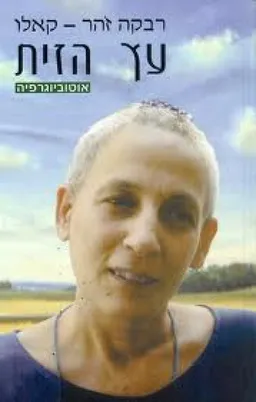 עץ הזית