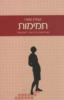 תמימות